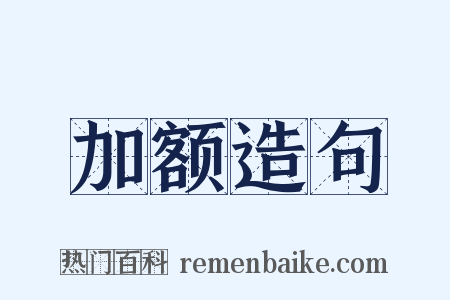 加额造句是什么意思的图片